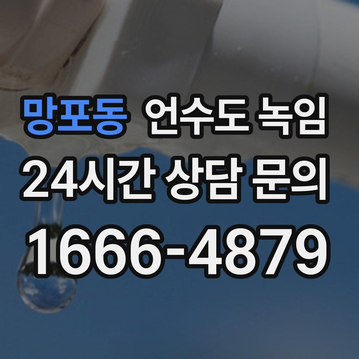 망포동 언수도 녹임 물이 약해진 구간으로 얼음 위치 추정하기