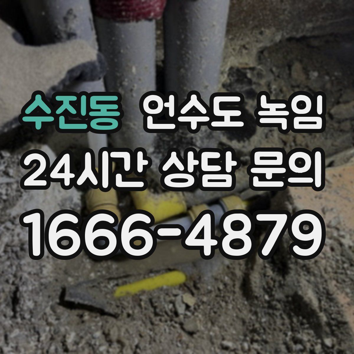 수진동 언수도 녹임