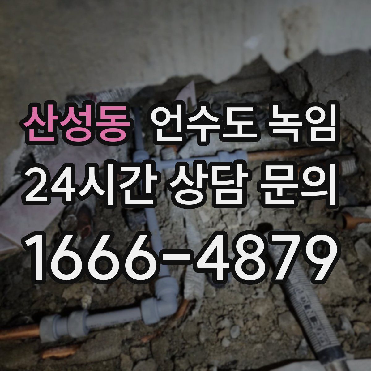 산성동 언수도 녹임