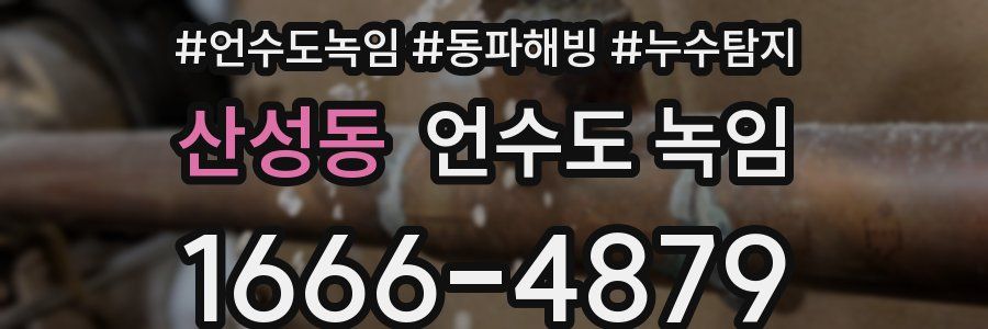 산성동 언수도 녹임