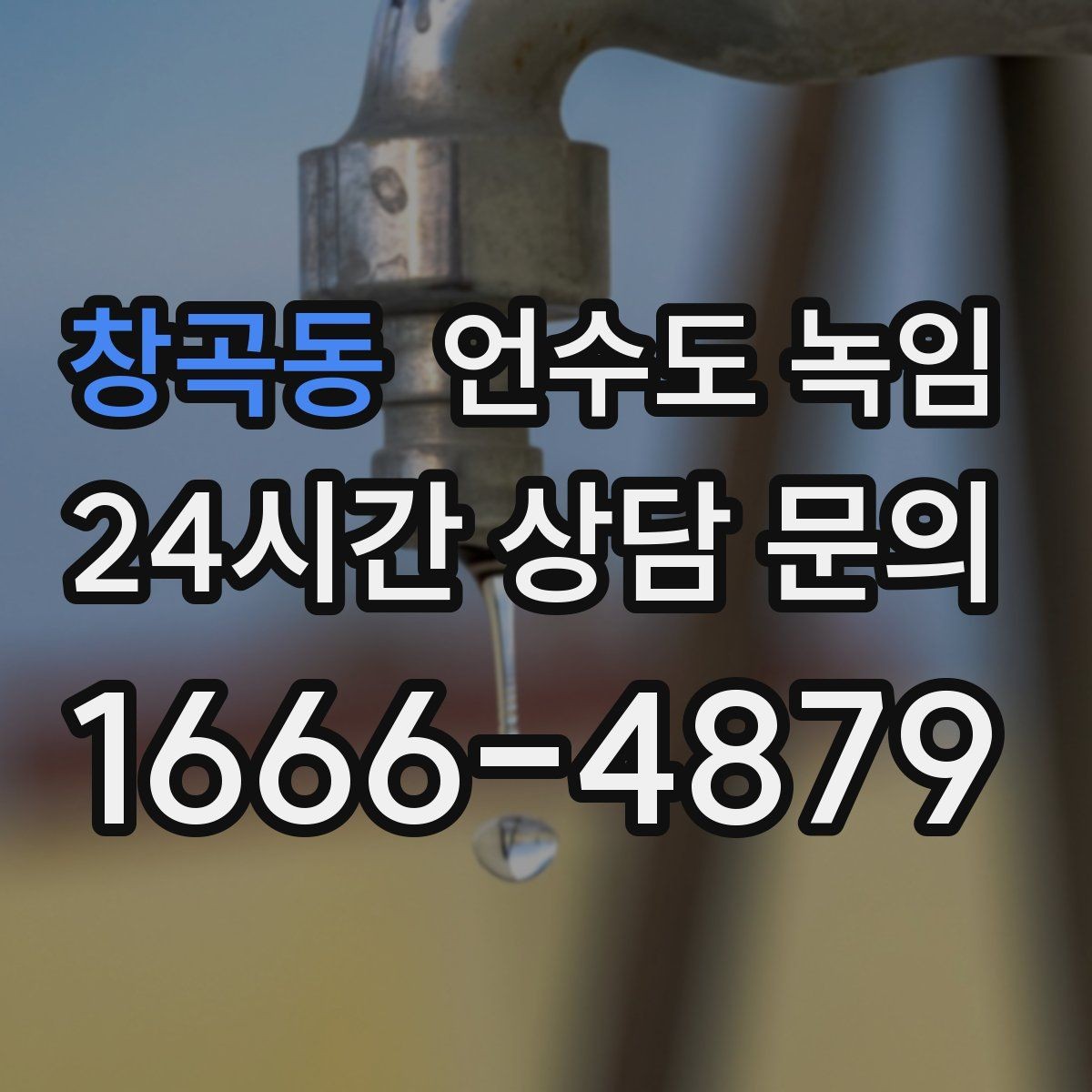 창곡동 언수도 녹임 결빙 위치 작업 난이도에 따른 비용 차이