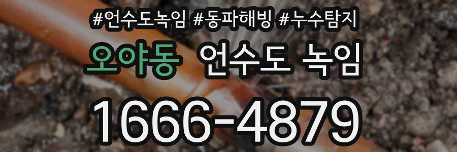 오야동 언수도 녹임