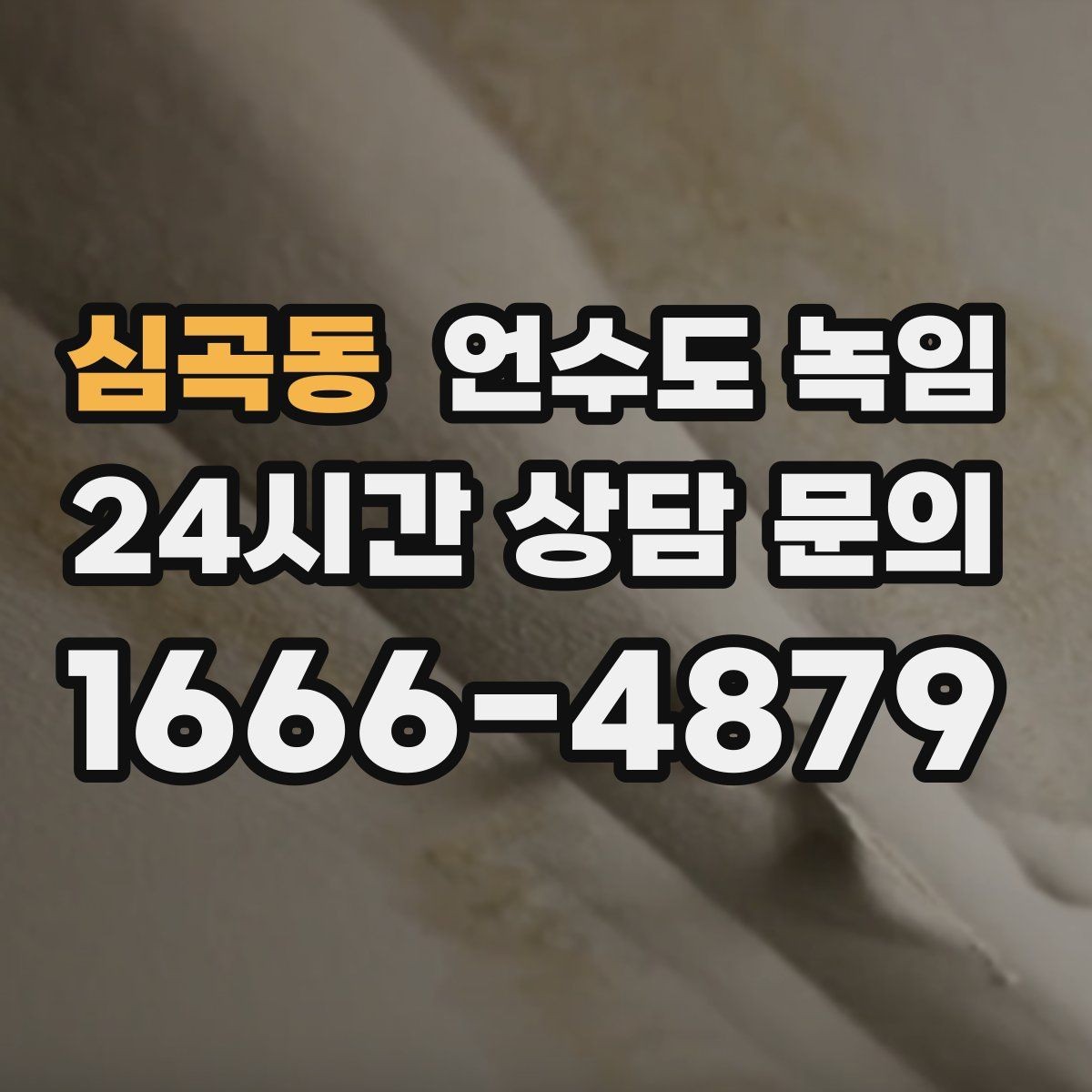 심곡동 언수도 녹임 해빙 후 수압이 안 돌아오면 의심할 문제