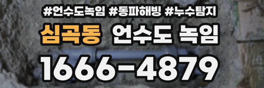 심곡동 언수도 녹임