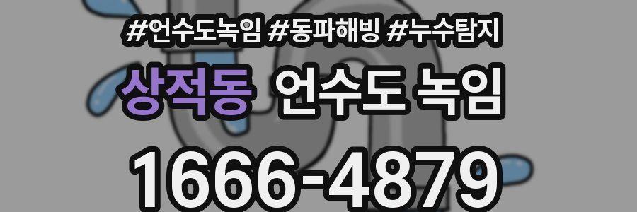 상적동 언수도 녹임