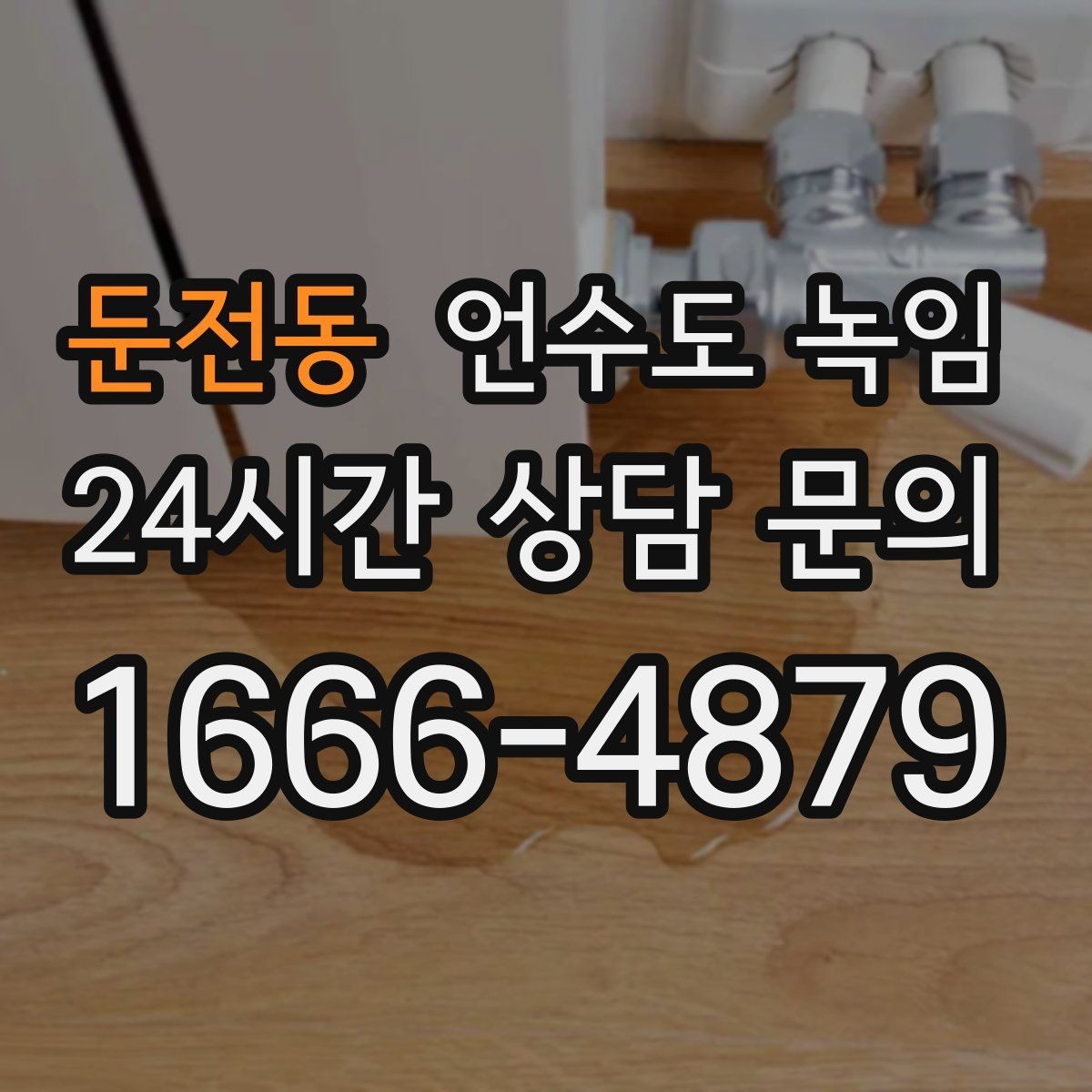 둔전동 언수도 녹임 열선 설치 위치가 중요한 이유