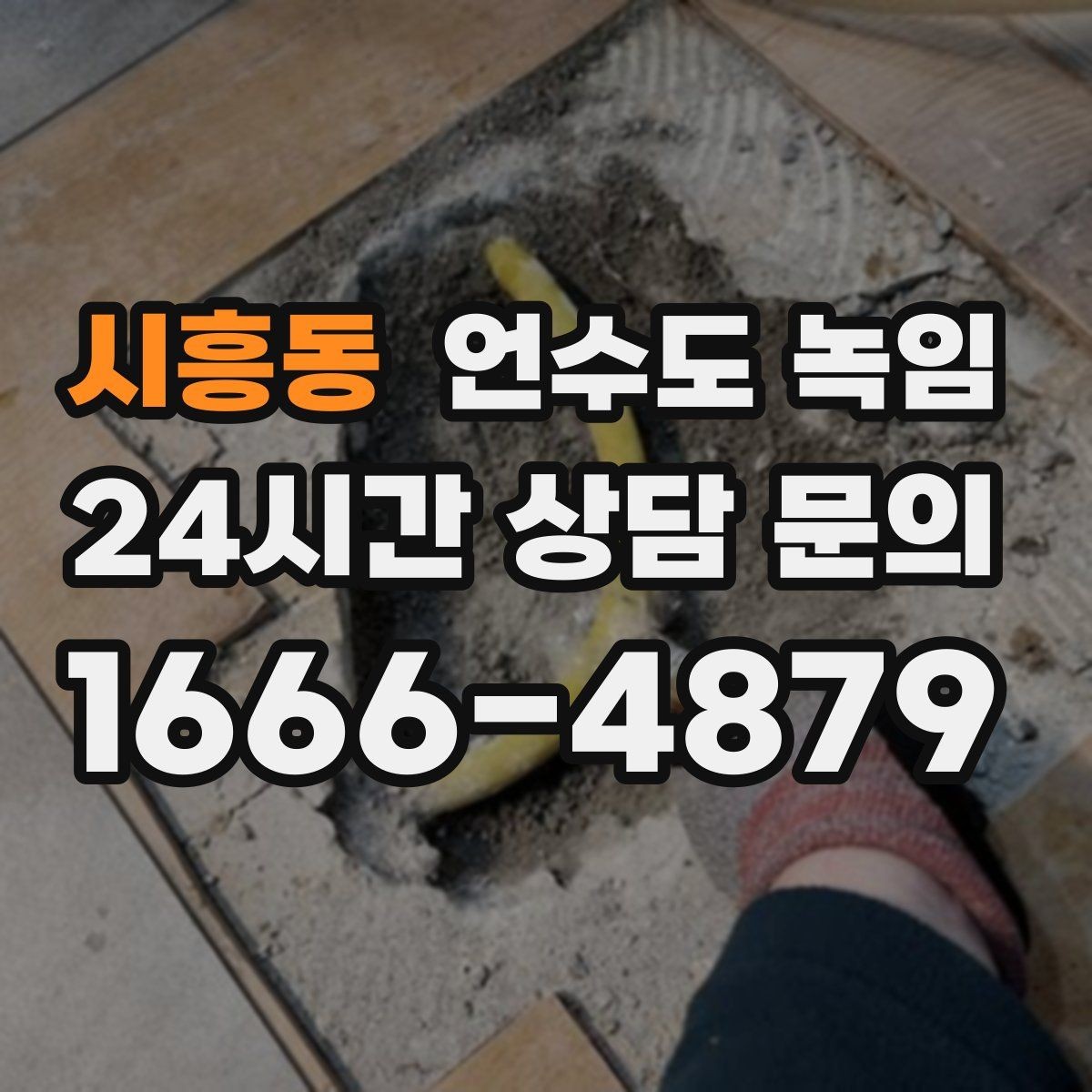 시흥동 언수도 녹임 베란다 배관이 얼지 않게 하는 생활 팁