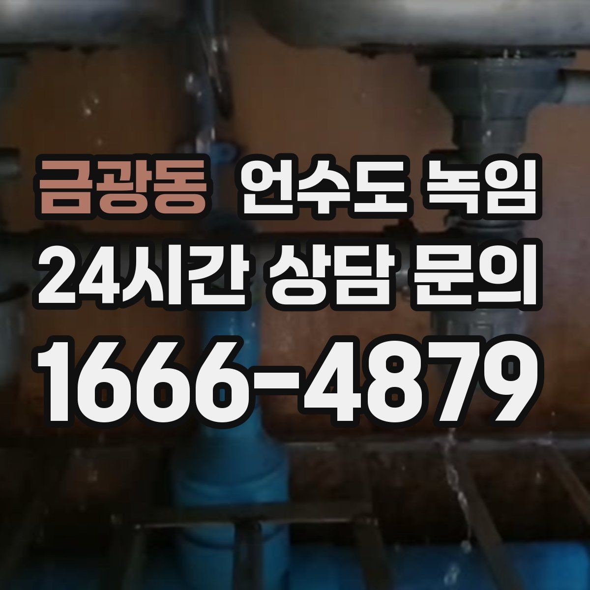 금광동 언수도 녹임 해빙 후 수압이 안 돌아오면 의심할 문제