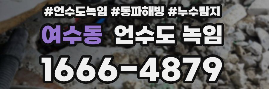 여수동 언수도 녹임