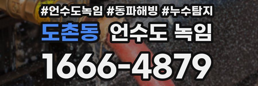도촌동 언수도 녹임