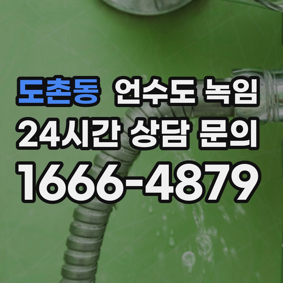 도촌동 언수도 녹임