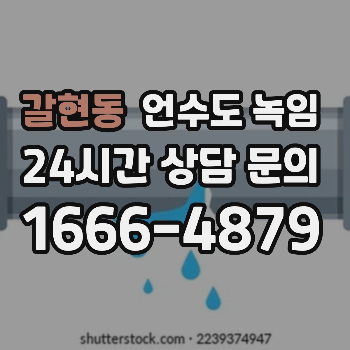 갈현동 언수도 녹임