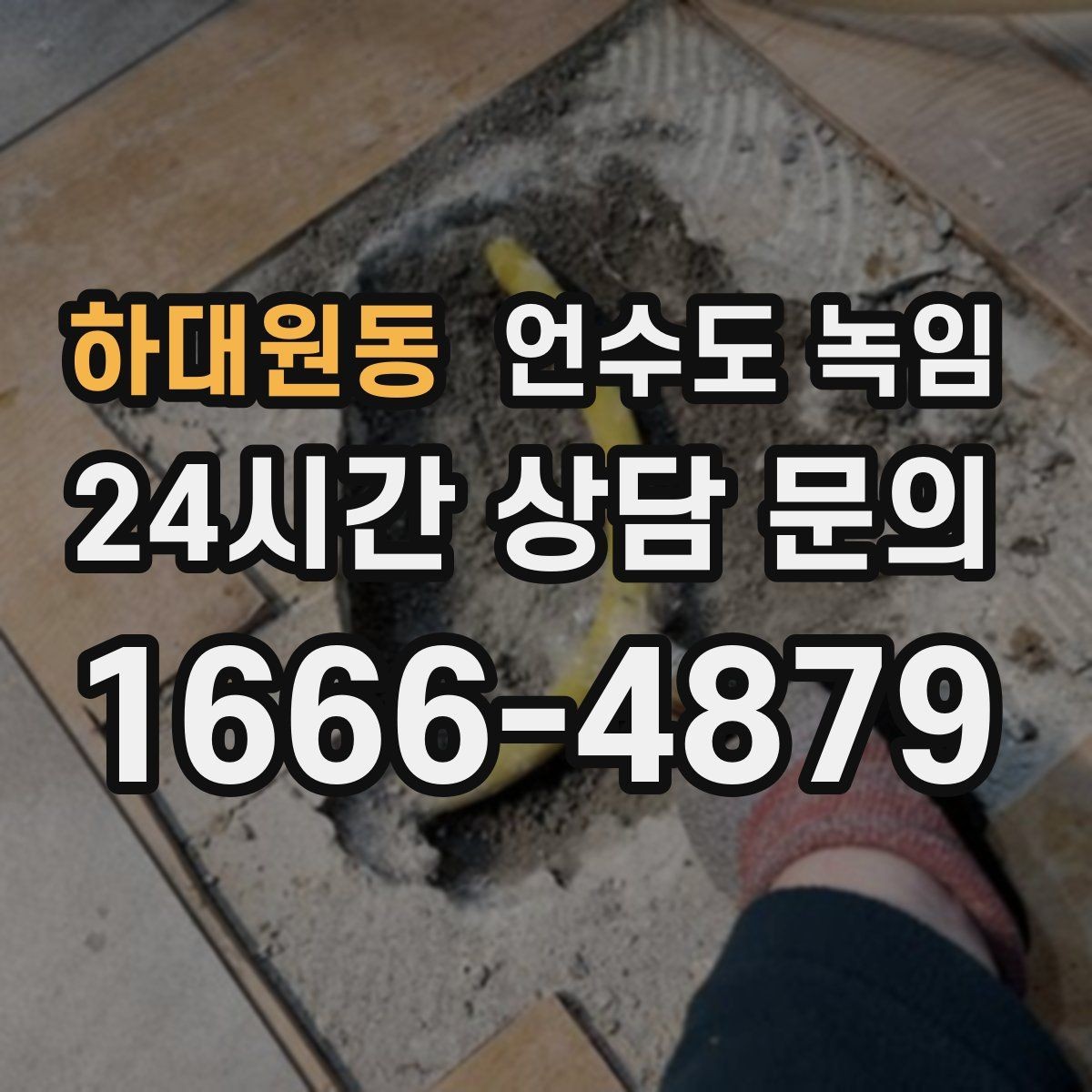 하대원동 언수도 녹임 스팀으로 녹이면 좋은 구간과 나쁜 구간