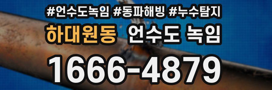 하대원동 언수도 녹임