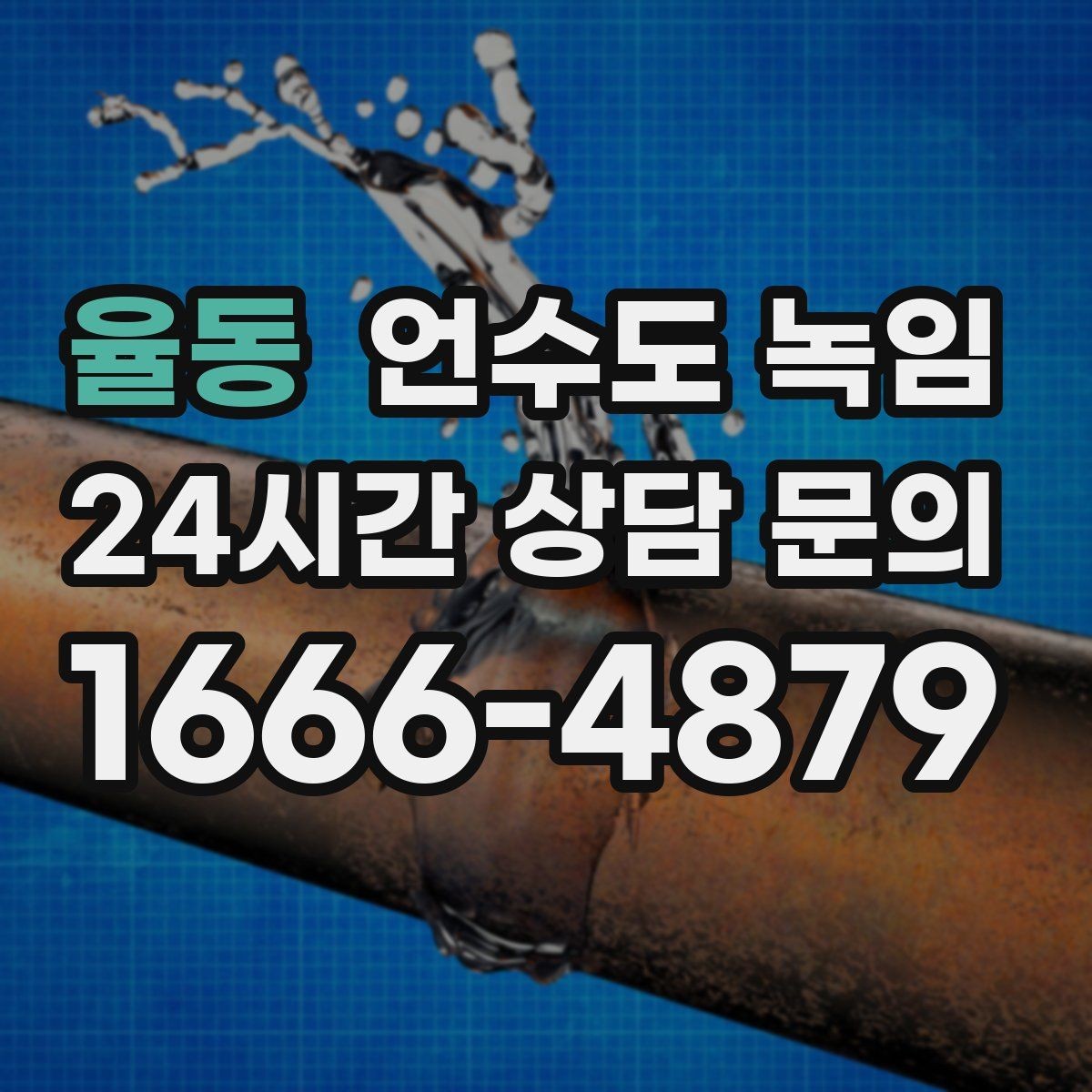 율동 언수도 녹임 빠르게 해결하려면 현장 정보가 중요합니다