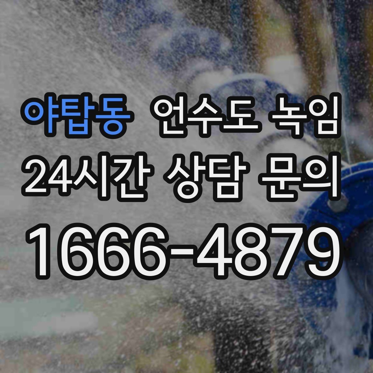 야탑동 언수도 녹임 배관이 부분적으로 얼었을 때 나타나는 증상
