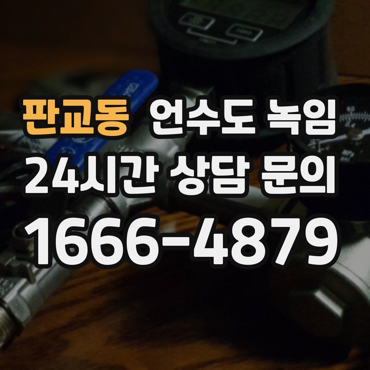 판교동 언수도 녹임 계량기함 위치 상태 사진이 중요한 이유