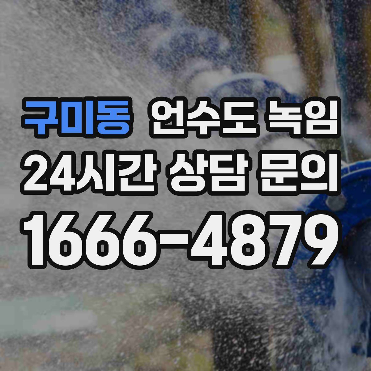 구미동 언수도 녹임