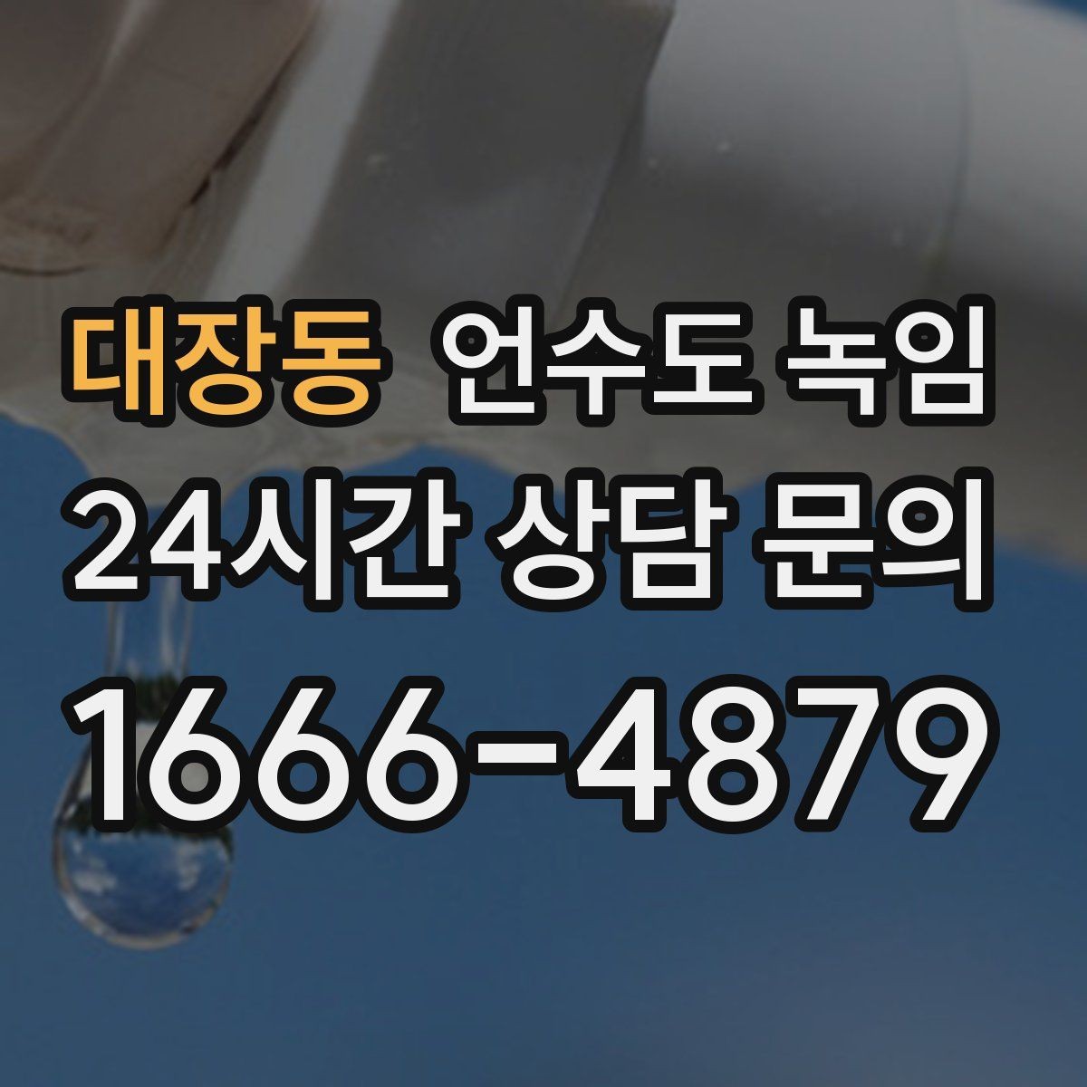 대장동 언수도 녹임 하부장 문을 열어두면 도움이 되는 상황
