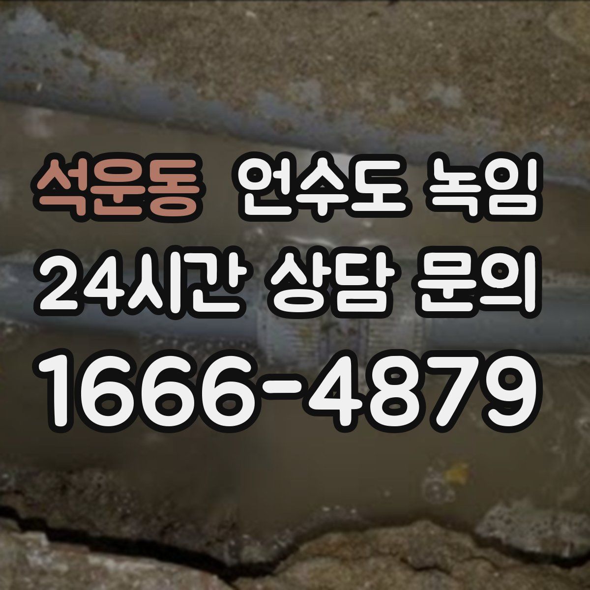 석운동 언수도 녹임