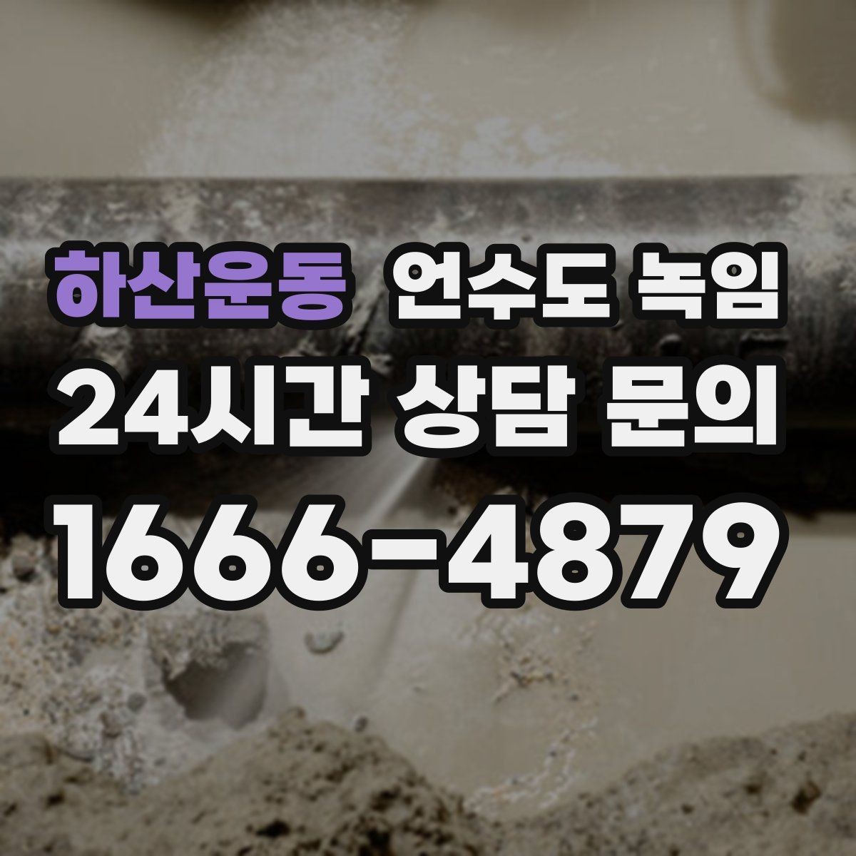 하산운동 언수도 녹임 해빙 후 공기가 섞여 나올 때 대처