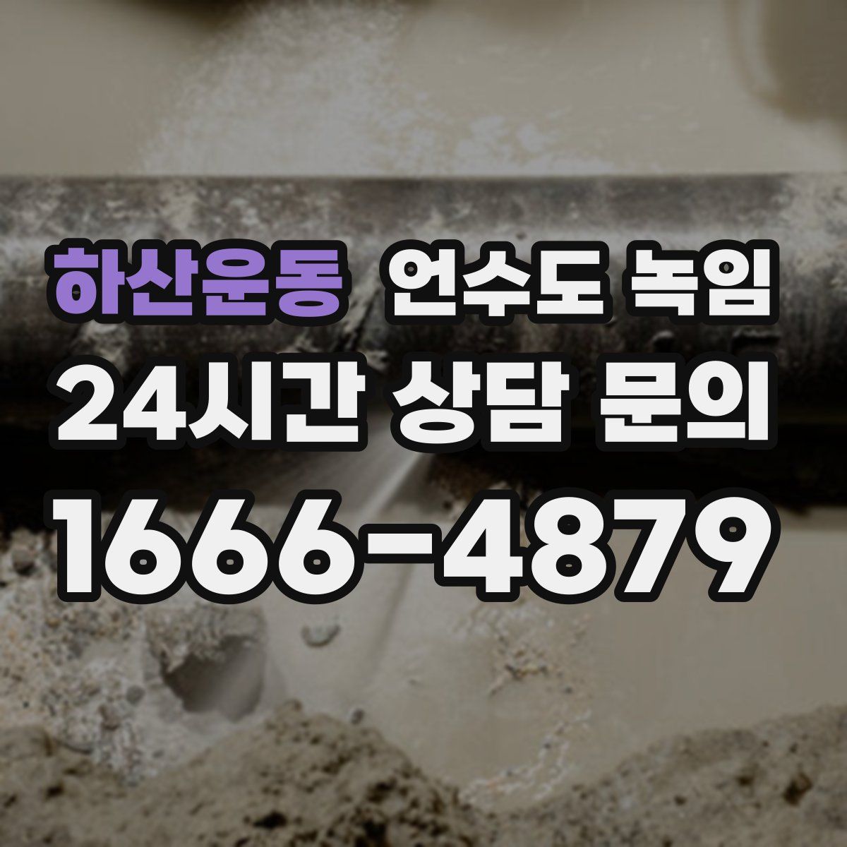 하산운동 언수도 녹임