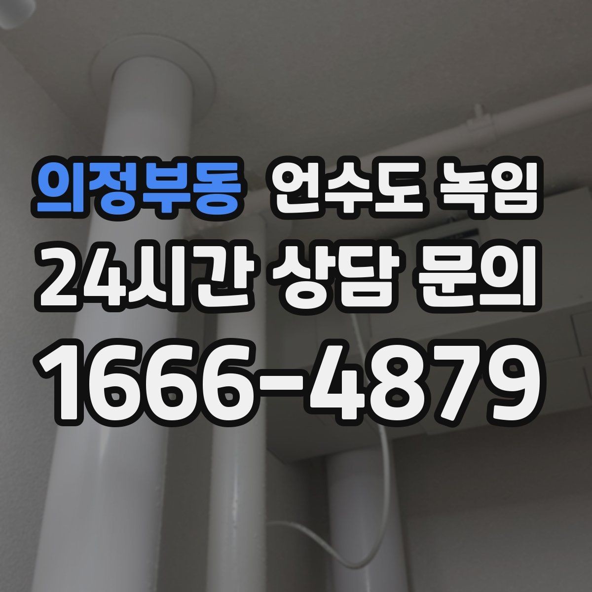 의정부동 언수도 녹임 해빙 뒤 수전 필터 청소가 필요한 이유
