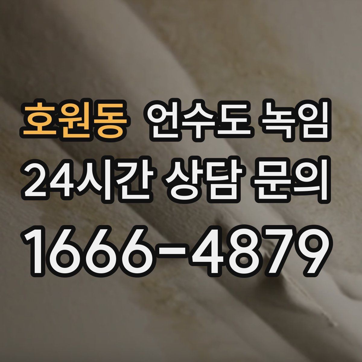 호원동 언수도 녹임 공실 빈집에서 동파가 더 잦은 이유