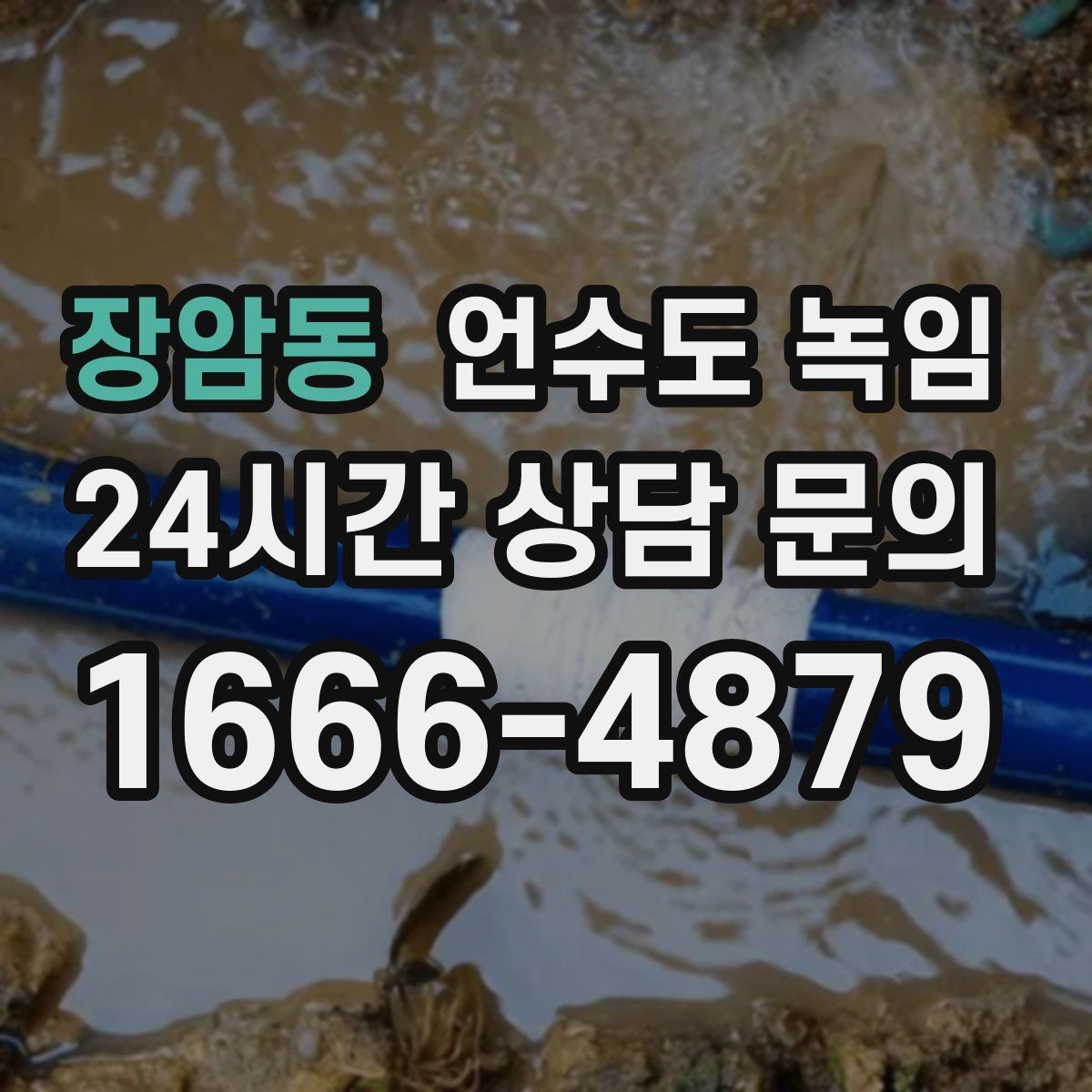 장암동 언수도 녹임 스팀 해빙이 효과적인 상황 정리