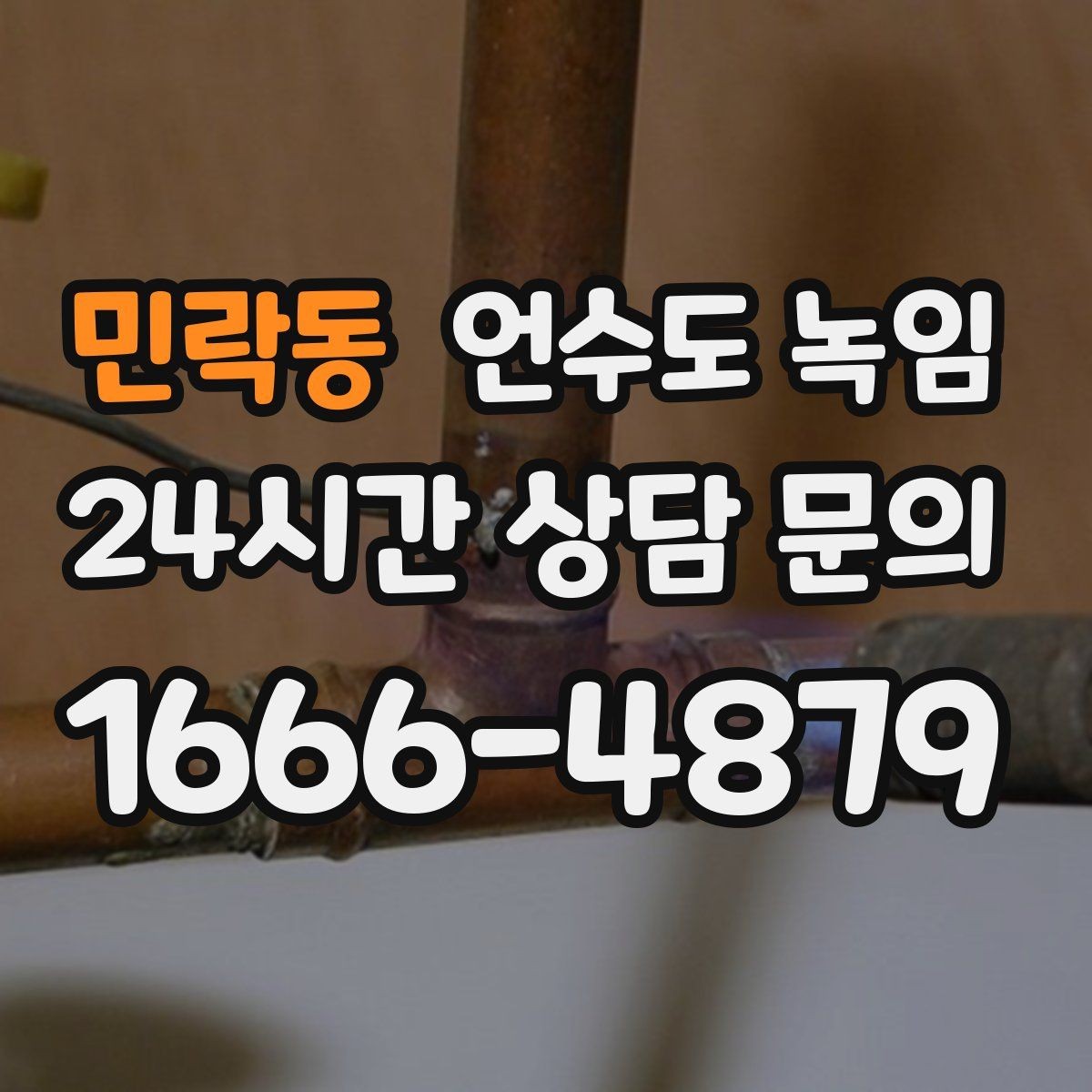 민락동 언수도 녹임 여러 수전이 동시에 약해지면 메인 라인을 의심