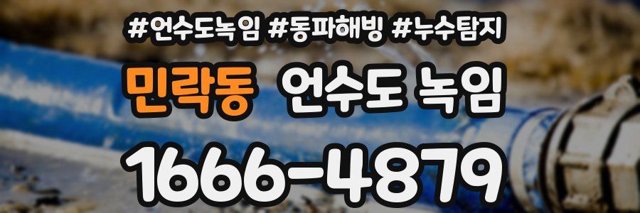 민락동 언수도 녹임