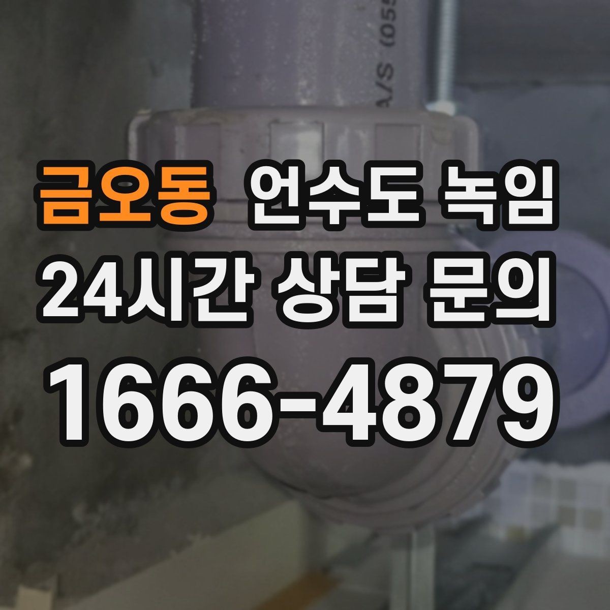 금오동 언수도 녹임 공실 빈집에서 동파가 더 잦은 이유