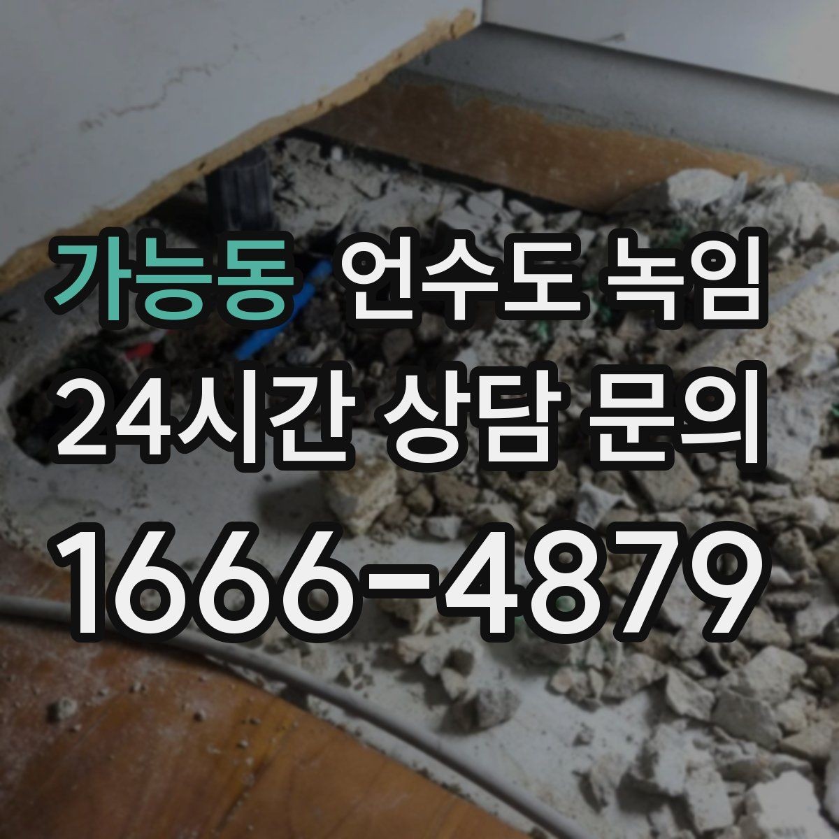 가능동 언수도 녹임 영하 10도 전후로 특히 조심해야 하는 이유
