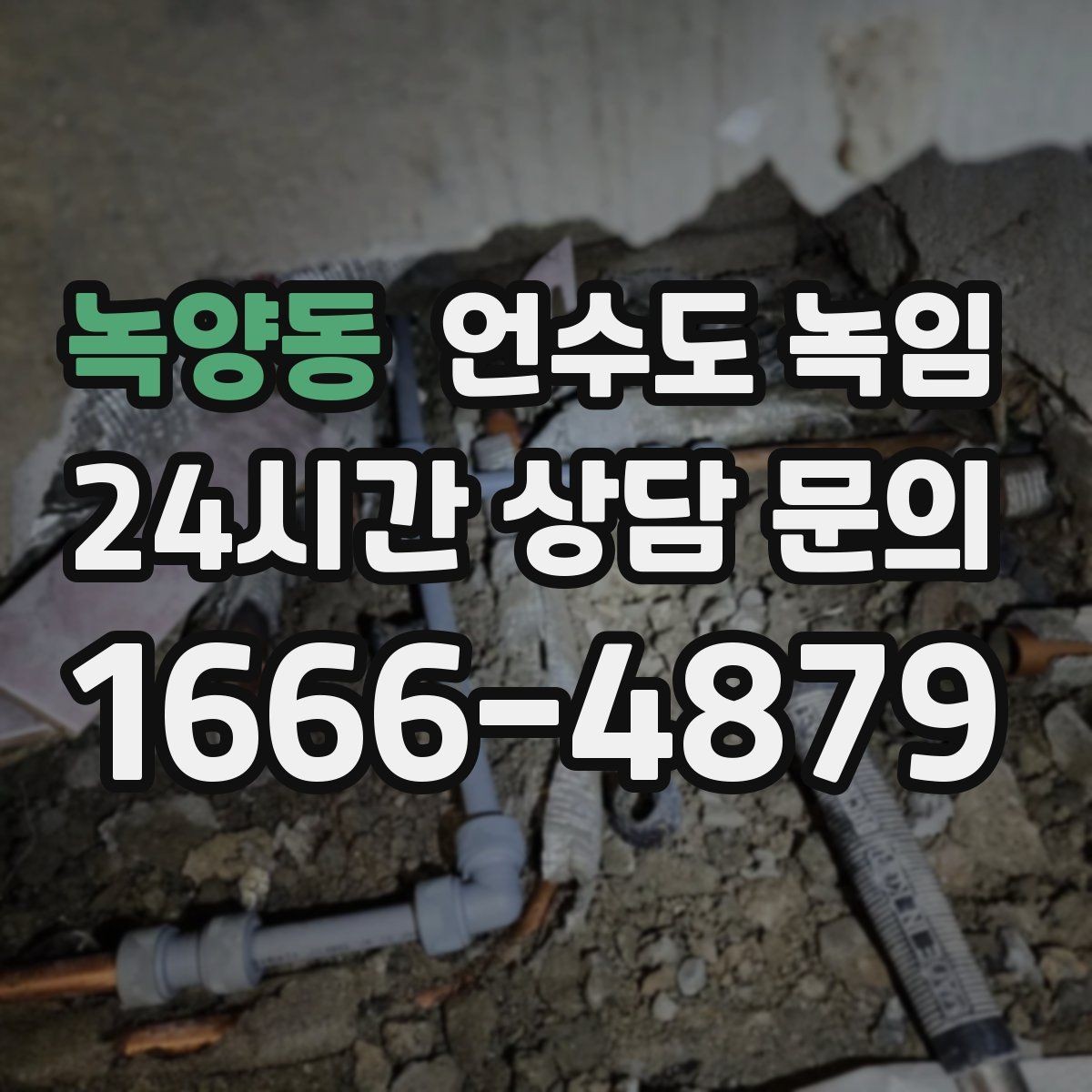 녹양동 언수도 녹임 배관에 불을 대면 안 되는 이유