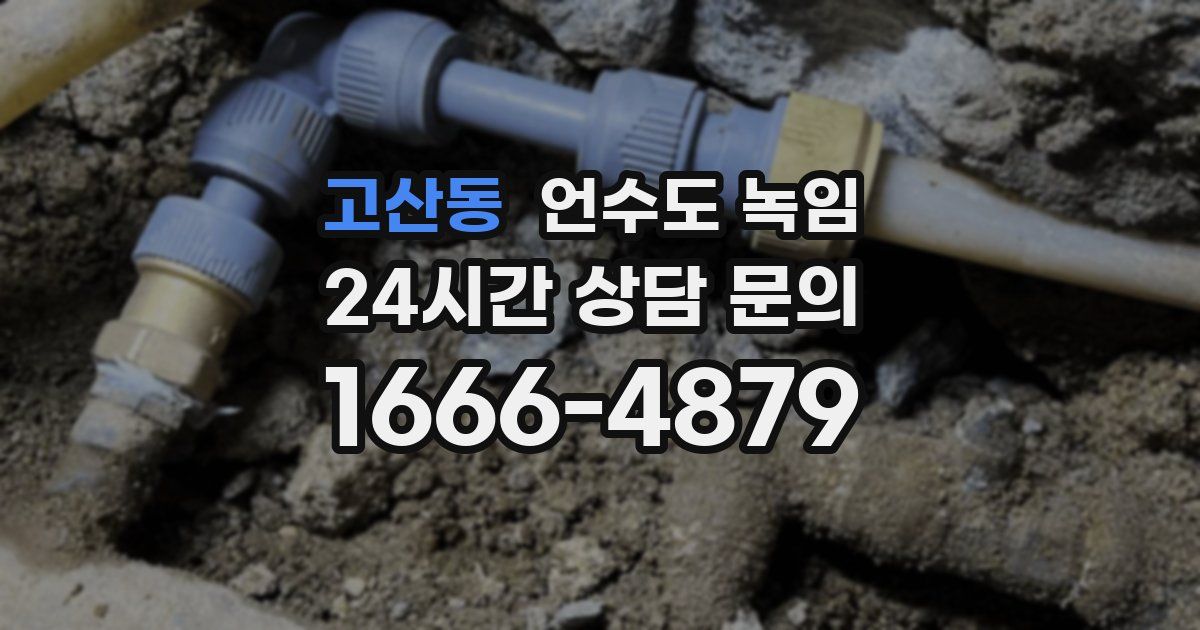 고산동 언수도 녹임