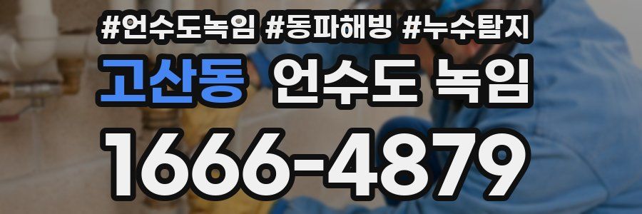 고산동 언수도 녹임