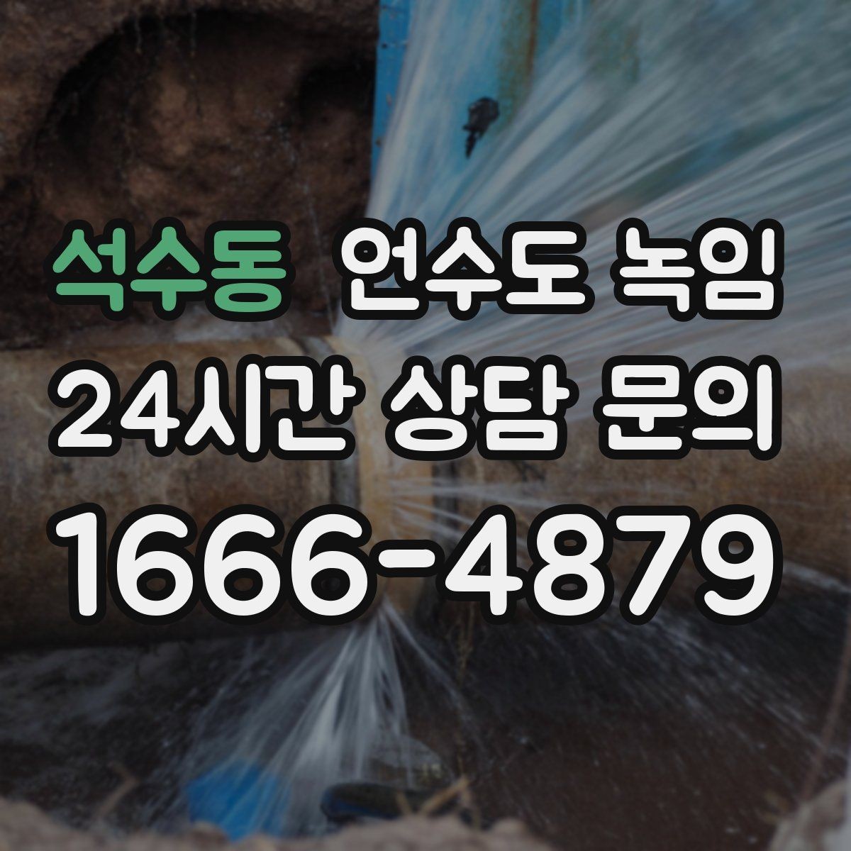 석수동 언수도 녹임 화장실 물이 안 찰 때 배관 결빙 점검