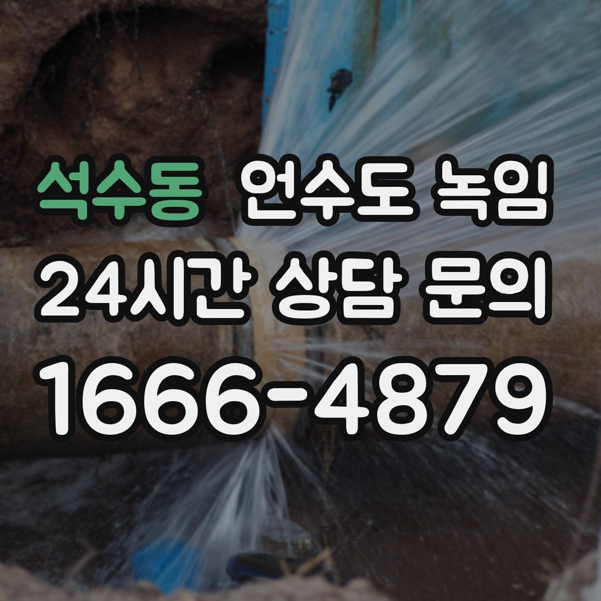 석수동 언수도 녹임