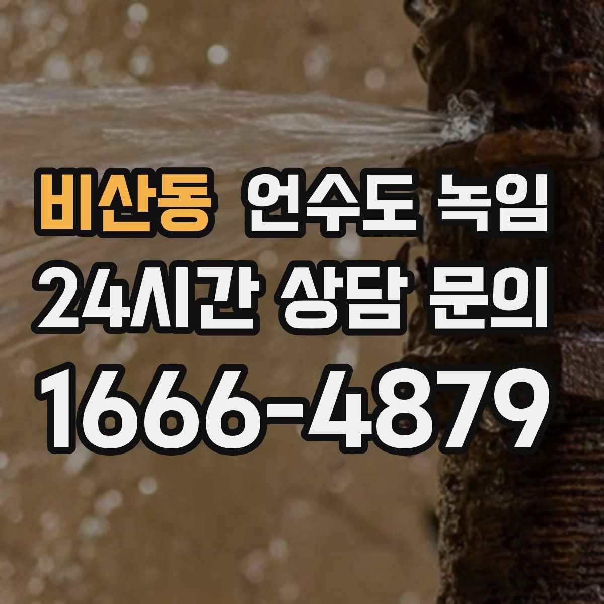 비산동 언수도 녹임 수도 밸브 위치를 미리 알아둬야 하는 이유