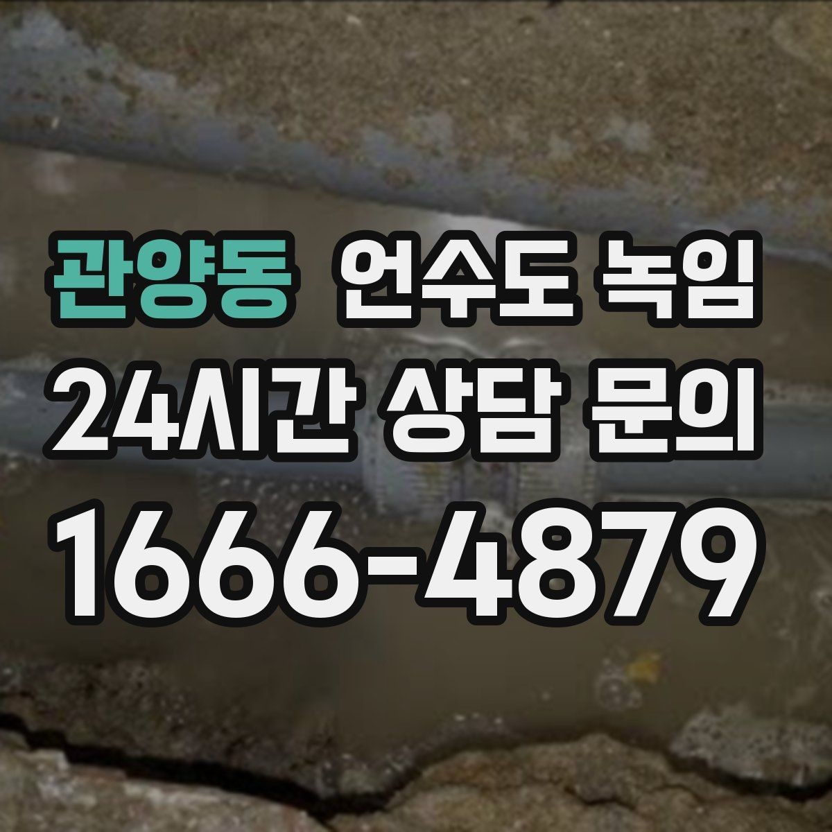 관양동 언수도 녹임 수도꼭지 돌렸는데 툭 소리만 날 때 대처
