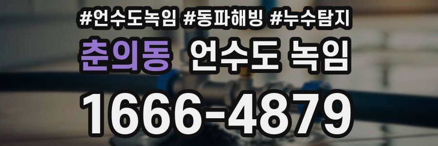 춘의동 언수도 녹임