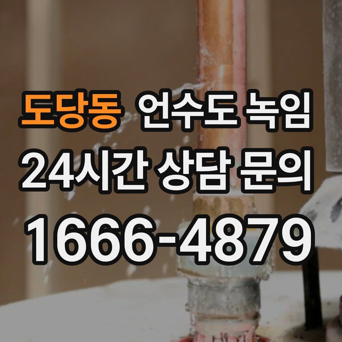 도당동 언수도 녹임 외부 배관 노출 구간 사진이 필요한 이유