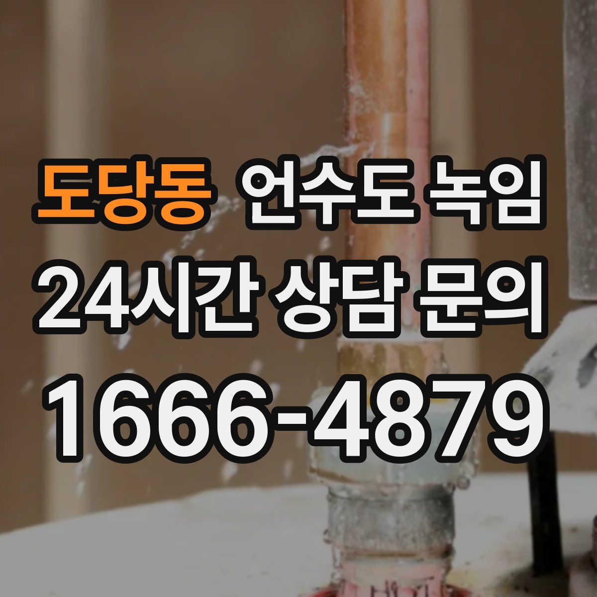 도당동 언수도 녹임