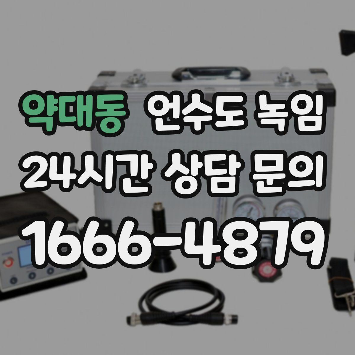 약대동 언수도 녹임 해빙 중 꽝 소리 나면 즉시 멈춰야 하는 이유