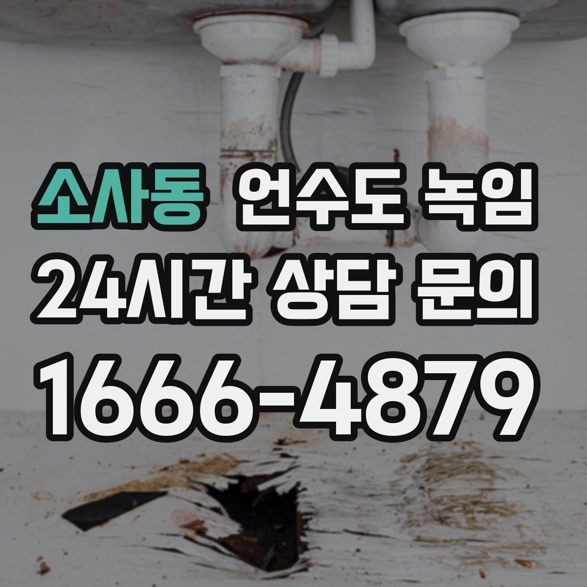 소사동 언수도 녹임 셀프로 하다가 더 큰 비용이 생기는 이유