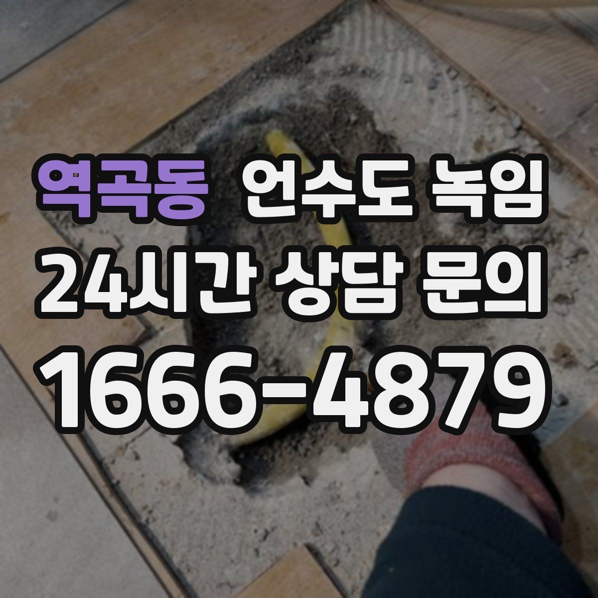 역곡동 언수도 녹임 영하권이 길어지면 수도가 잘 어는 이유