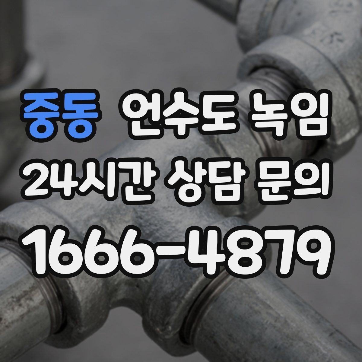 중동 언수도 녹임 해빙 후 벽 바닥이 젖으면 즉시 점검해야 합니다