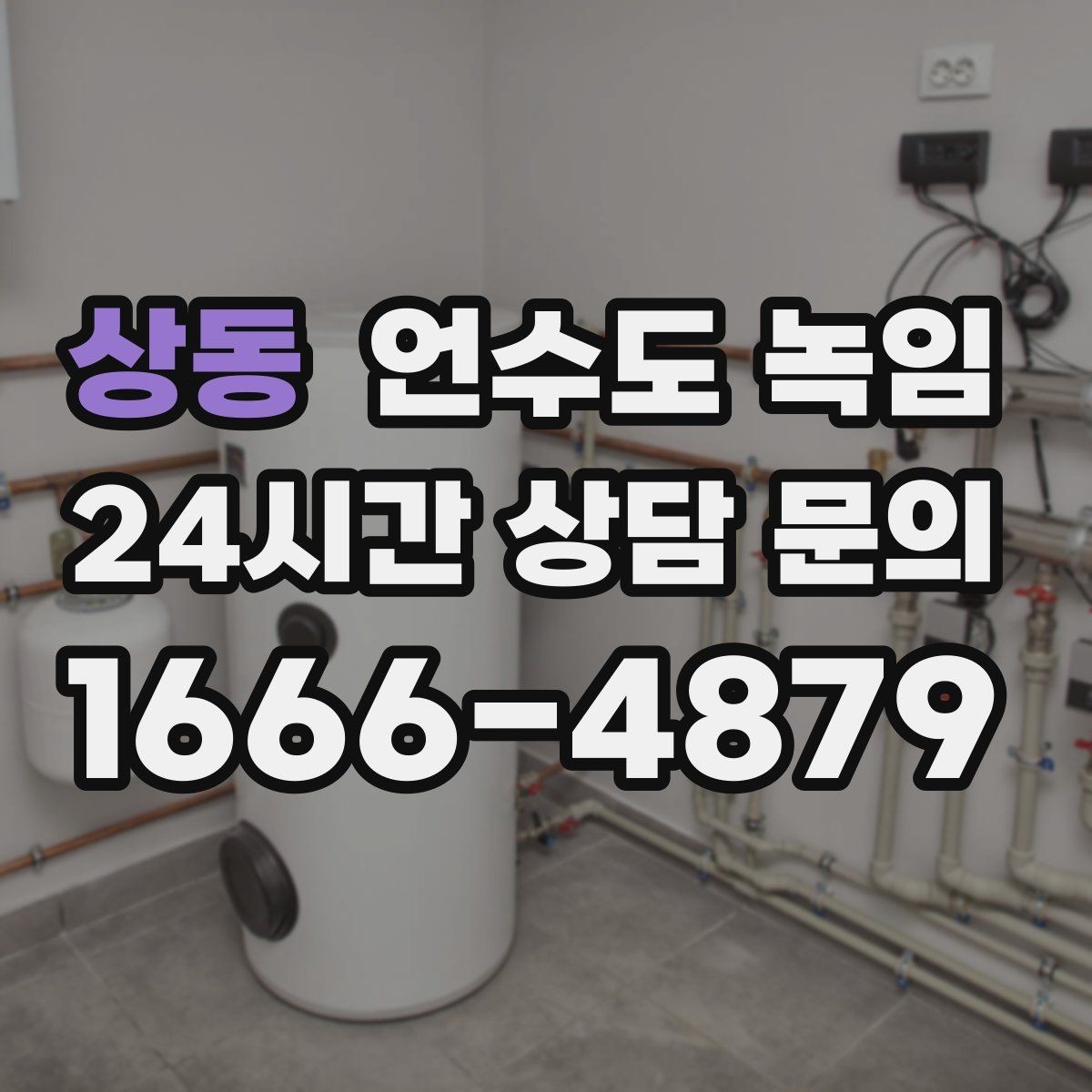 상동 언수도 녹임 한파 예보 때 오늘 해야 할 준비