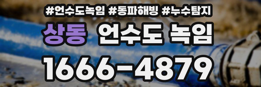 상동 언수도 녹임