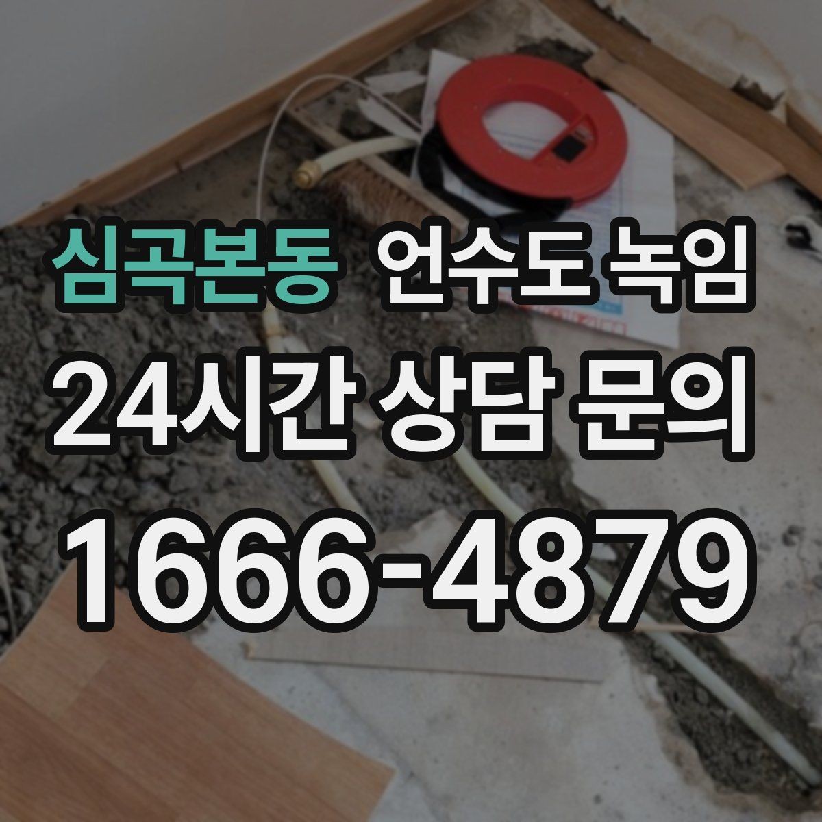 심곡본동 언수도 녹임 초보도 이해되는 언수도 해빙 순서 정리